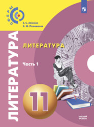 бесплатно читать книгу Литература. 11 класс. Базовый уровень. Часть 1 автора Константин Поливанов