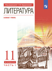 бесплатно читать книгу Литература. 11 класс. Часть 1. Базовый уровень автора Ольга Марьина