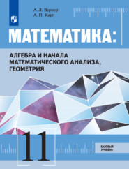 бесплатно читать книгу Математика: Алгебра и начала математического анализа, геометрия 11 класс. Базовый уровень автора А. Карп