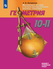 Математика: алгебра и начала математического анализа, геометрия. Геометрия. 10—11 классы. Базовый и углублённый уровни