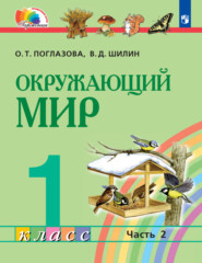 бесплатно читать книгу Окружающий мир. 1 класс. Часть 2 автора В. Шилин