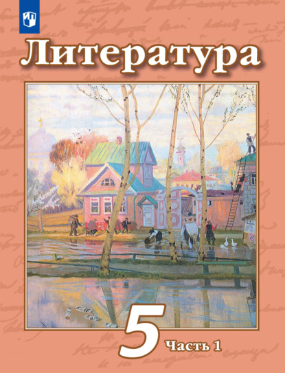 бесплатно читать книгу Литература. 5 класс. Часть 1 автора Людмила Трубина