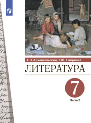 бесплатно читать книгу Литература. 7 класс. Часть 2 автора Т. Смирнова