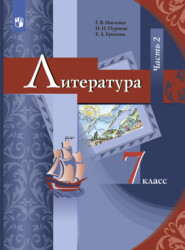 бесплатно читать книгу Литература. 7 класс. Часть 2 автора Надежда Пуряева