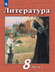 бесплатно читать книгу Литература. 8 класс. Часть 1 автора А. Антипова