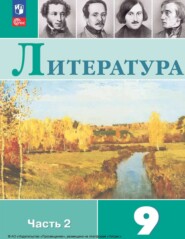 бесплатно читать книгу Литература. 9 класс. Часть 2 автора Валентин Коровин