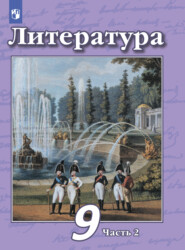 бесплатно читать книгу Литература. 9 класс. Часть 2 автора А. Антипова