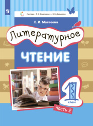 бесплатно читать книгу Литературное чтение. 1 класс. Часть 2 автора Елена Матвеева