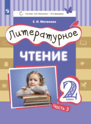 бесплатно читать книгу Литературное чтение. 2 класс. Часть 3 автора Елена Матвеева