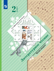 бесплатно читать книгу Литературное чтение. 2 класс. Часть 2 автора М. Долгих