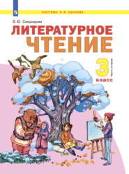 бесплатно читать книгу Литературное чтение. 3 класс. Часть 2 автора В. Свиридова