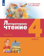 бесплатно читать книгу Литературное чтение. 4 класс. Часть 1 автора А. Матвеев