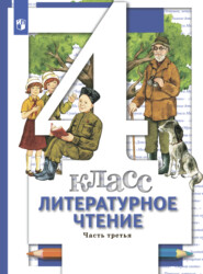 бесплатно читать книгу Литературное чтение. 4 класс. Часть 3 автора Ирина Сафонова