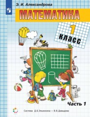 бесплатно читать книгу Математика. 1 класс. В двух книгах. Книга 1 автора Э. Александрова