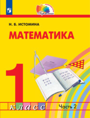 бесплатно читать книгу Математика. 1 класс. Часть 2 автора Н. Истомина