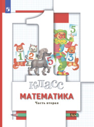 бесплатно читать книгу Математика. 1 класс. Часть 2 автора Светлана Минаева