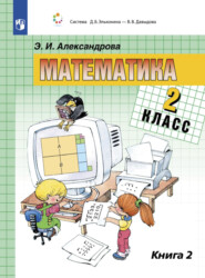 бесплатно читать книгу Математика. 2 класс. В двух книгах. Книга 2 автора Э. Александрова