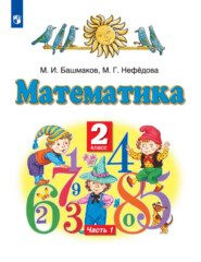 бесплатно читать книгу Математика. 2 класс. Часть 1 автора Маргарита Нефедова