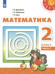 бесплатно читать книгу Математика. 2 класс. Часть 1 автора Т. Бука