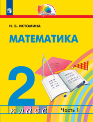 бесплатно читать книгу Математика. 2 класс. Часть 1 автора Н. Истомина