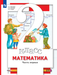 бесплатно читать книгу Математика. 2 класс. Часть 1 автора Светлана Минаева