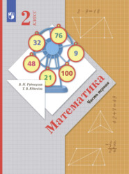 бесплатно читать книгу Математика. 2 класс. Часть 1 автора Татьяна Юдачева