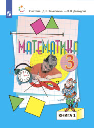 бесплатно читать книгу Математика. 3 класс. В двух книгах. Книга 1 автора В. Давыдов