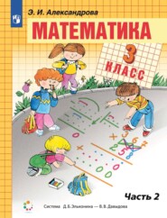 бесплатно читать книгу Математика. 3 класс. В двух книгах. Книга 2 автора Э. Александрова