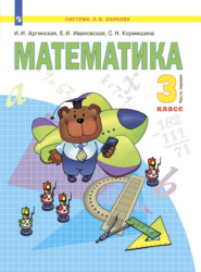 бесплатно читать книгу Математика. 3 класс. Часть 1 автора Е. Ивановская