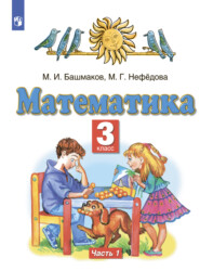 бесплатно читать книгу Математика. 3 класс. Часть 1 автора Маргарита Нефедова