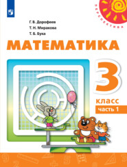 бесплатно читать книгу Математика. 3 класс. Часть 1 автора Т. Бука