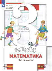 бесплатно читать книгу Математика. 3 класс. Часть 1 автора Светлана Минаева