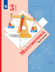 бесплатно читать книгу Математика. 3 класс. Часть 1 автора Татьяна Юдачева