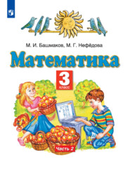 бесплатно читать книгу Математика. 3 класс. Часть 2 автора Маргарита Нефедова