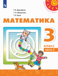 бесплатно читать книгу Математика. 3 класс. Часть 2 автора Т. Бука