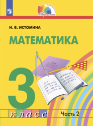 бесплатно читать книгу Математика. 3 класс. Часть 2 автора Н. Истомина