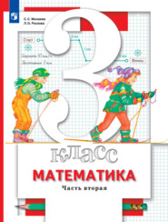 бесплатно читать книгу Математика. 3 класс. Часть 2 автора Светлана Минаева