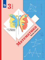 бесплатно читать книгу Математика. 3 класс. Часть 2 автора Татьяна Юдачева
