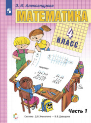 бесплатно читать книгу Математика. 4 класс. Книга 1 автора Э. Александрова
