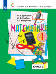 бесплатно читать книгу Математика. 4 класс. В двух книгах. Книга 1 автора В. Давыдов