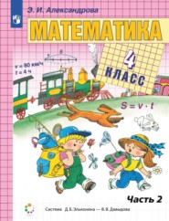 бесплатно читать книгу Математика. 4 класс. В двух книгах. Книга 2 автора Э. Александрова