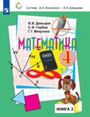 бесплатно читать книгу Математика. 4 класс. В двух книгах. Книга 2 автора В. Давыдов