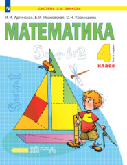 бесплатно читать книгу Математика. 4 класс. Часть 1 автора Е. Ивановская