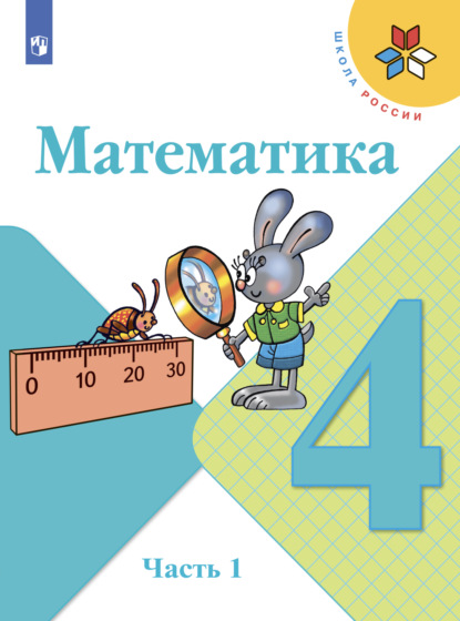 Математика. 4 класс. Часть 1