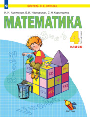 бесплатно читать книгу Математика. 4 класс. Часть 2 автора Е. Ивановская