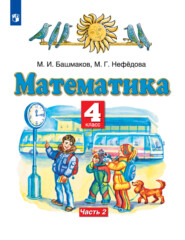 бесплатно читать книгу Математика. 4 класс. Часть 2 автора Маргарита Нефедова