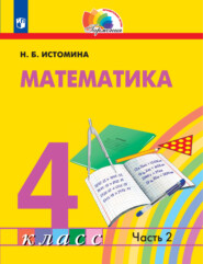 бесплатно читать книгу Математика. 4 класс. Часть 2 автора Н. Истомина