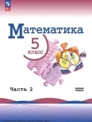 бесплатно читать книгу Математика. 5 класс. Часть 2 автора С. Шварцбурд