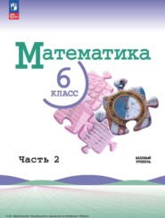 Математика. 6 класс. Базовый уровень. Часть 2