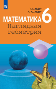 бесплатно читать книгу Математика. Наглядная геометрия. 6 класс автора Александр Ходот